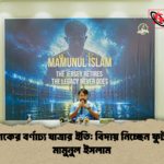 দুই দশকের বর্ণাঢ্য যাত্রার ইতি বিদায় নিচ্ছেন ফুটবলার মামুনুল ইসলাম দুই দশকের বর্ণাঢ্য যাত্রার ইতি: বিদায় নিচ্ছেন ফুটবলার মামুনুল ইসলাম