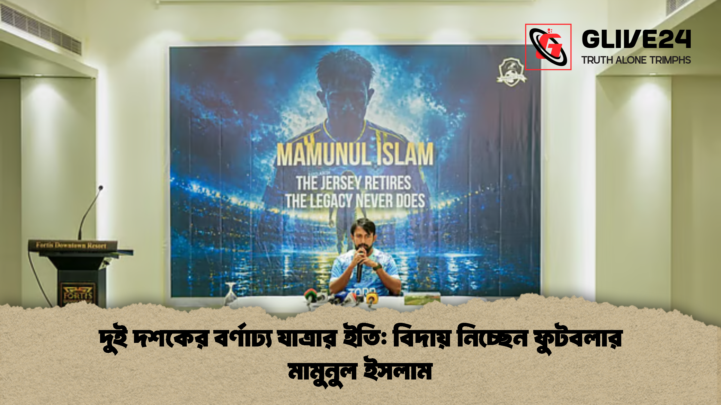 দুই দশকের বর্ণাঢ্য যাত্রার ইতি বিদায় নিচ্ছেন ফুটবলার মামুনুল ইসলাম দুই দশকের বর্ণাঢ্য যাত্রার ইতি: বিদায় নিচ্ছেন ফুটবলার মামুনুল ইসলাম