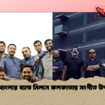 দুই বাংলার ব্যান্ড মিলনে কলকাতায় সংগীত উৎসব দুই বাংলার ব্যান্ড মিলনে কলকাতায় সংগীত উৎসব