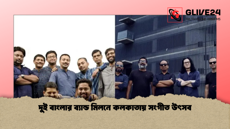 দুই বাংলার ব্যান্ড মিলনে কলকাতায় সংগীত উৎসব দুই বাংলার ব্যান্ড মিলনে কলকাতায় সংগীত উৎসব