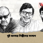 দুই বাংলার শিল্পীদের সংলাপ দুই বাংলার শিল্পীদের সংলাপ