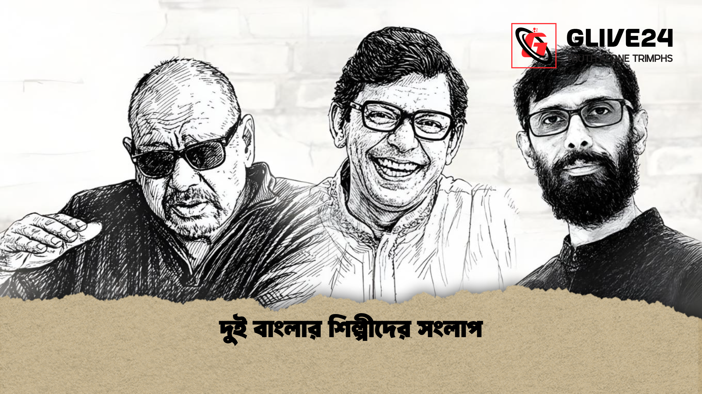 দুই বাংলার শিল্পীদের সংলাপ দুই বাংলার শিল্পীদের সংলাপ