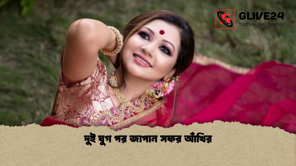 দুই যুগ পর জাপান সফর আঁখির দুই যুগ পর জাপান সফর আঁখির