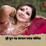 দুই যুগ পর জাপান সফর আঁখির দুই যুগ পর জাপান সফর আঁখির