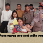 দুধের শিশুসহ কারাগার থেকে রাতেই জামিন পেলেন শিল্পী দুধের শিশুসহ কারাগার থেকে রাতেই জামিন পেলেন শিল্পী