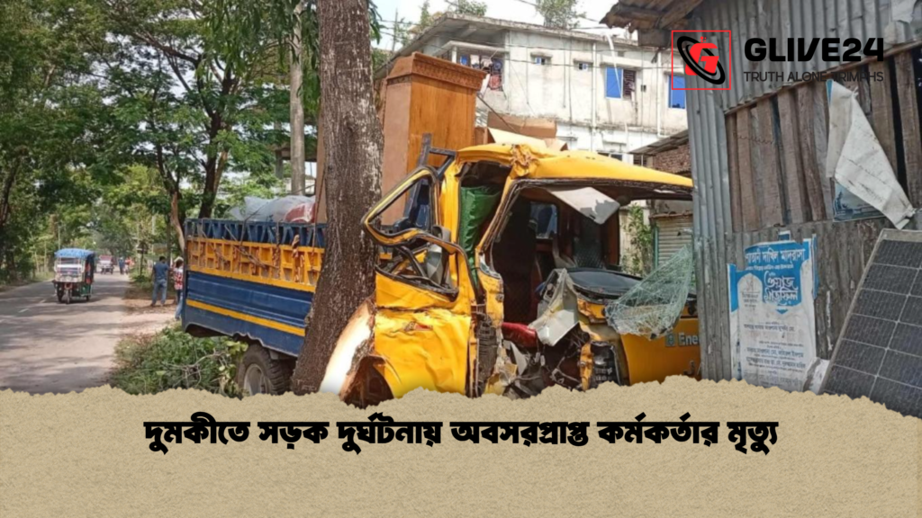 দুমকীতে সড়ক দুর্ঘটনায় অবসরপ্রাপ্ত কর্মকর্তার মৃত্যু 2 দুমকীতে সড়ক দুর্ঘটনায় অবসরপ্রাপ্ত কর্মকর্তার মৃত্যু দুমকীতে সড়ক দুর্ঘটনায় অবসরপ্রাপ্ত কর্মকর্তার মৃত্যু