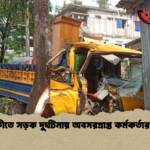 দুমকীতে সড়ক দুর্ঘটনায় অবসরপ্রাপ্ত কর্মকর্তার মৃত্যু দুমকীতে সড়ক দুর্ঘটনায় অবসরপ্রাপ্ত কর্মকর্তার মৃত্যু