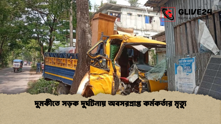 দুমকীতে সড়ক দুর্ঘটনায় অবসরপ্রাপ্ত কর্মকর্তার মৃত্যু দুমকীতে সড়ক দুর্ঘটনায় অবসরপ্রাপ্ত কর্মকর্তার মৃত্যু