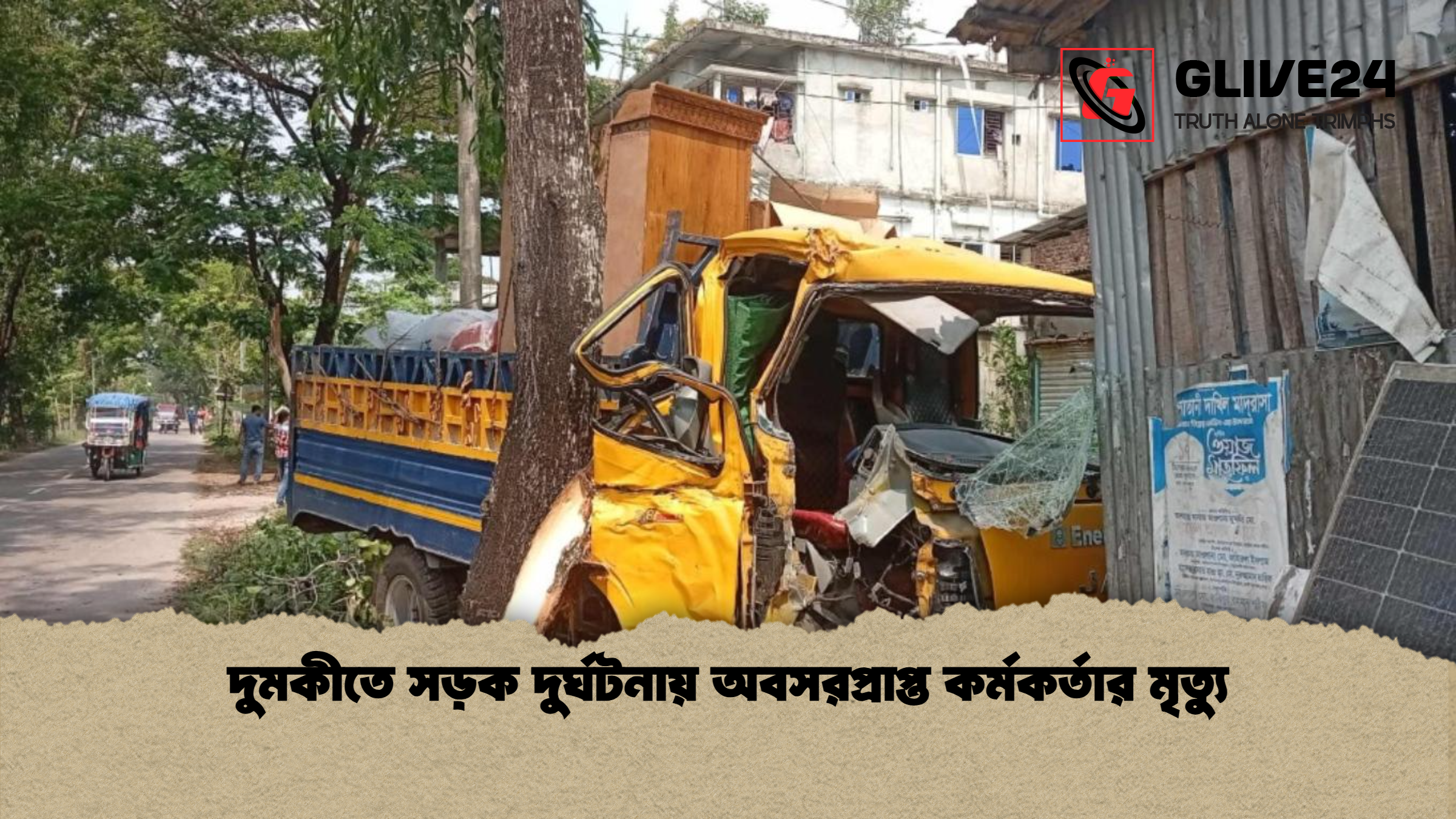 দুমকীতে সড়ক দুর্ঘটনায় অবসরপ্রাপ্ত কর্মকর্তার মৃত্যু দুমকীতে সড়ক দুর্ঘটনায় অবসরপ্রাপ্ত কর্মকর্তার মৃত্যু