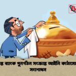 দুর্দশাগ্রস্ত ব্যাংক পুনর্গঠন সংক্রান্ত আইনি কাঠামোয় নতুন সংশোধন