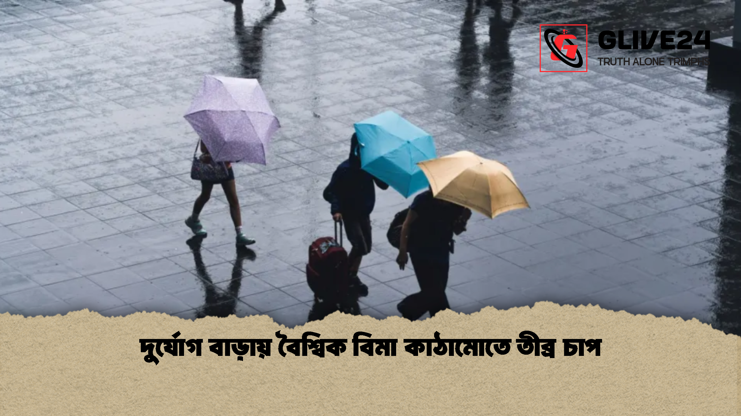 দুর্যোগ বাড়ায় বৈশ্বিক বিমা কাঠামোতে তীব্র চাপ দুর্যোগ বাড়ায় বৈশ্বিক বিমা কাঠামোতে তীব্র চাপ