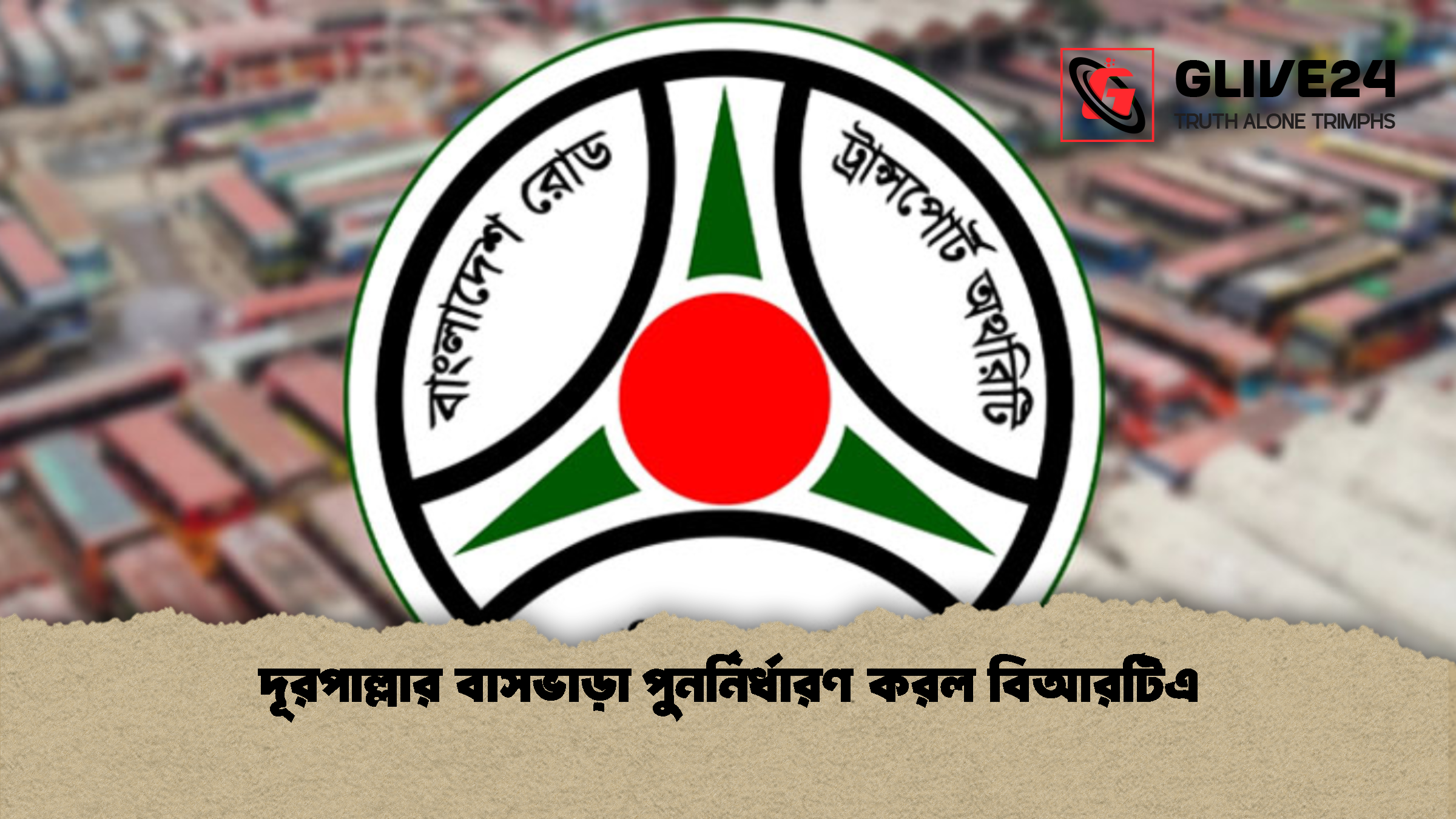 দূরপাল্লার বাসভাড়া পুনর্নির্ধারণ করল বিআরটিএ দূরপাল্লার বাসভাড়া পুনর্নির্ধারণ করল বিআরটিএ