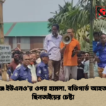 দেবীগঞ্জে ইউএনওর ওপর হামলা বডিগার্ড আহত ও অস্ত্র ছিনতাইয়ের চেষ্টা দেবীগঞ্জে ইউএনও’র ওপর হামলা, বডিগার্ড আহত ও অস্ত্র ছিনতাইয়ের চেষ্টা