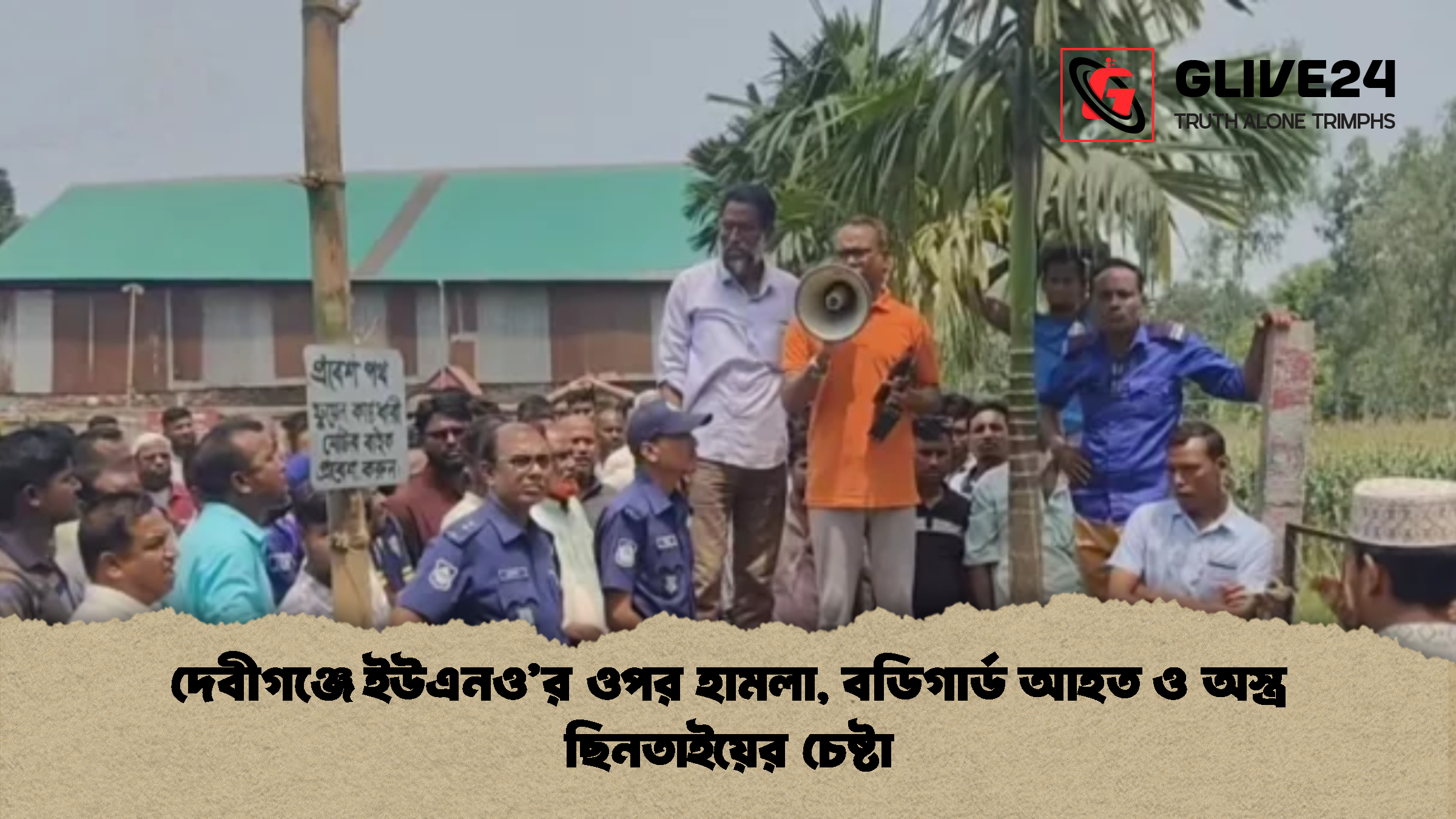 দেবীগঞ্জে ইউএনওর ওপর হামলা বডিগার্ড আহত ও অস্ত্র ছিনতাইয়ের চেষ্টা দেবীগঞ্জে ইউএনও’র ওপর হামলা, বডিগার্ড আহত ও অস্ত্র ছিনতাইয়ের চেষ্টা