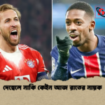 দেম্বেলে নাকি কেইন আজ রাতের নায়ক দেম্বেলে নাকি কেইন আজ রাতের নায়ক