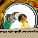 দেশজুড়ে অবৈধ জ্বালানি তেল জব্দ অভিযান দেশজুড়ে অবৈধ জ্বালানি তেল জব্দ অভিযান