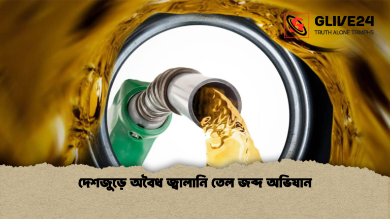 দেশজুড়ে অবৈধ জ্বালানি তেল জব্দ অভিযান দেশজুড়ে অবৈধ জ্বালানি তেল জব্দ অভিযান
