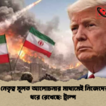 দেশটির নেতৃত্ব মূলত আলোচনার মাধ্যমেই নিজেদের অস্তিত্ব ধরে রেখেছে ট্রাম্প দেশটির নেতৃত্ব মূলত আলোচনার মাধ্যমেই নিজেদের অস্তিত্ব ধরে রেখেছে: ট্রাম্প