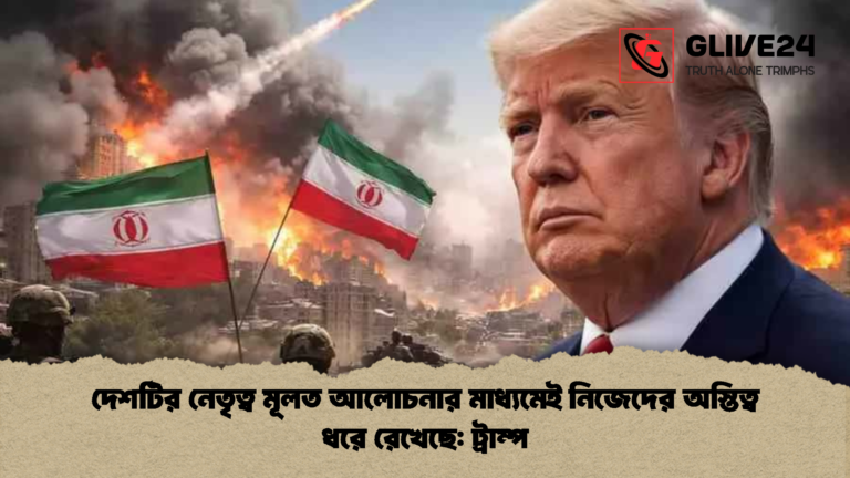 দেশটির নেতৃত্ব মূলত আলোচনার মাধ্যমেই নিজেদের অস্তিত্ব ধরে রেখেছে ট্রাম্প দেশটির নেতৃত্ব মূলত আলোচনার মাধ্যমেই নিজেদের অস্তিত্ব ধরে রেখেছে: ট্রাম্প