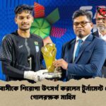দেশবাসীকে শিরোপা উৎসর্গ করলেন টুর্নামেন্ট সেরা গোলরক্ষক মাহিন