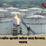 দেশীয় উৎপাদিত জ্বালানি আটকে আছে ট্যাংকারে, নিচ্ছে না সরকার