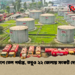 দেশে তেল পর্যাপ্ত তবুও ২২ জেলায় সংকট দেখা দেশে তেল পর্যাপ্ত, তবুও ২২ জেলায় সংকট দেখা