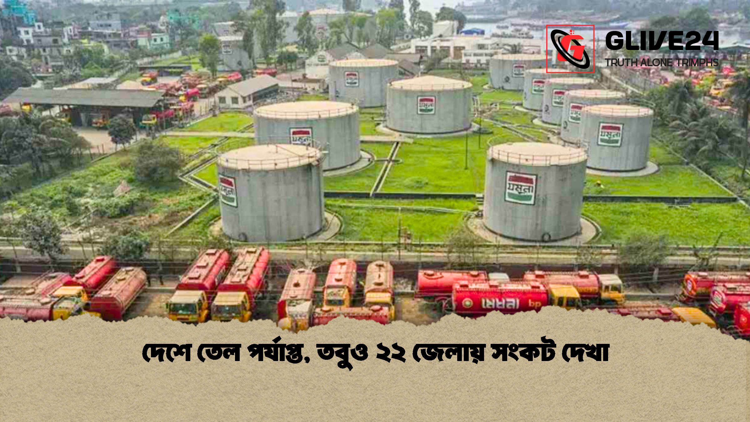 দেশে তেল পর্যাপ্ত তবুও ২২ জেলায় সংকট দেখা দেশে তেল পর্যাপ্ত, তবুও ২২ জেলায় সংকট দেখা