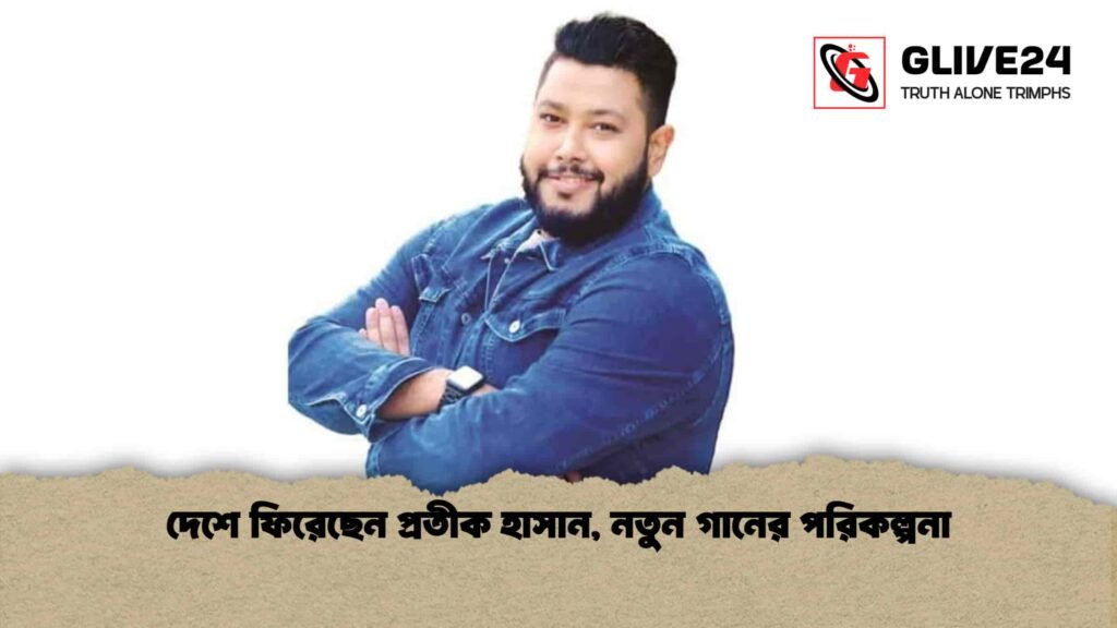 দেশে ফিরেছেন প্রতীক হাসান, নতুন গানের পরিকল্পনা