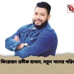 দেশে ফিরেছেন প্রতীক হাসান, নতুন গানের পরিকল্পনা