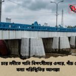 দেশের চার নদীতে পানি বিপৎসীমার ওপরে, পাঁচ জেলায় বন্যা পরিস্থিতির আশঙ্কা