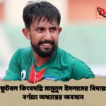 দেশের ফুটবল কিংবদন্তি মামুনুল ইসলামের বিদায় একটি বর্ণাঢ্য অধ্যায়ের অবসান দেশের ফুটবল কিংবদন্তি মামুনুল ইসলামের বিদায়: একটি বর্ণাঢ্য অধ্যায়ের অবসান