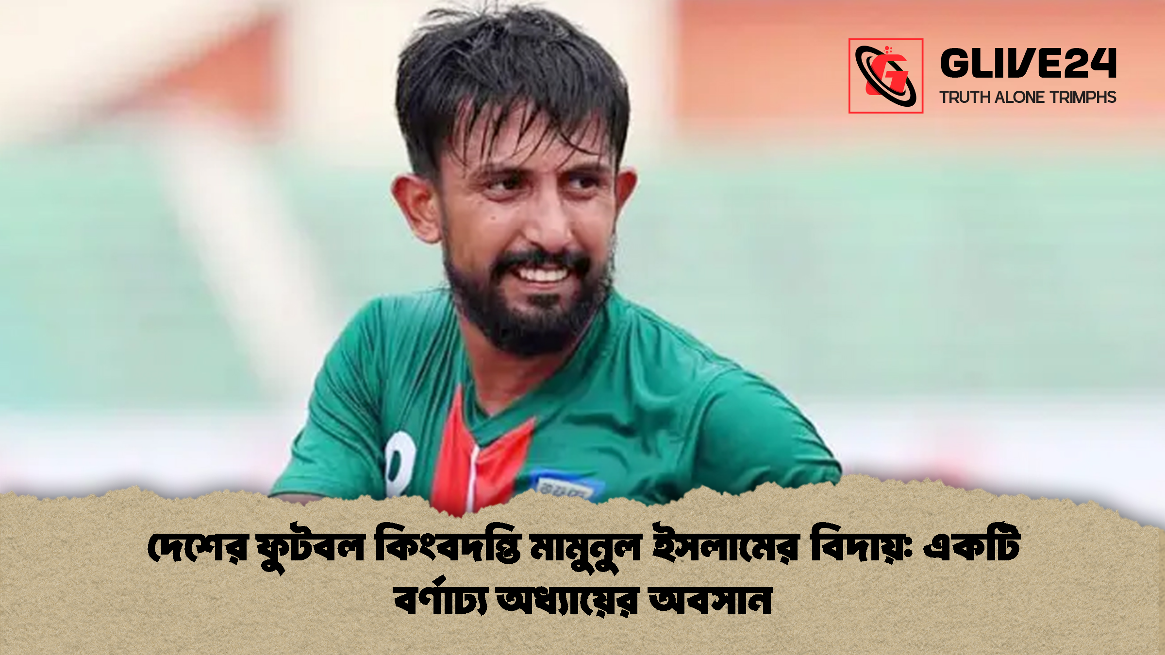 দেশের ফুটবল কিংবদন্তি মামুনুল ইসলামের বিদায় একটি বর্ণাঢ্য অধ্যায়ের অবসান দেশের ফুটবল কিংবদন্তি মামুনুল ইসলামের বিদায়: একটি বর্ণাঢ্য অধ্যায়ের অবসান