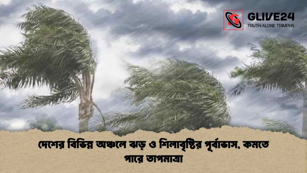 দেশের বিভিন্ন অঞ্চলে ঝড় ও শিলাবৃষ্টির পূর্বাভাস, কমতে পারে তাপমাত্রা