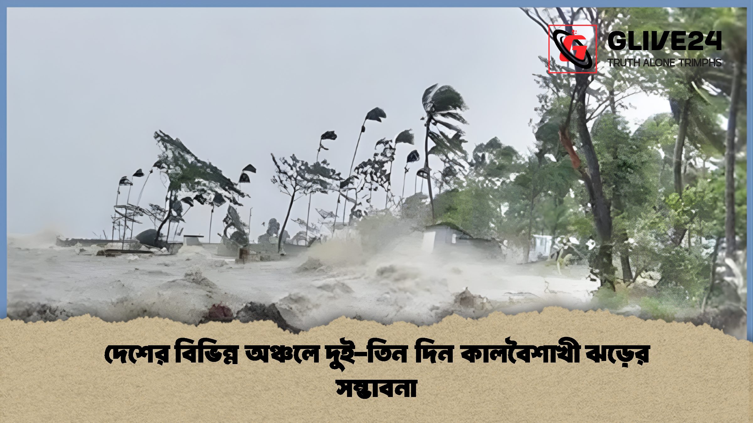 দেশের বিভিন্ন অঞ্চলে দুই তিন দিন কালবৈশাখী ঝড়ের সম্ভাবনা দেশের বিভিন্ন অঞ্চলে দুই-তিন দিন কালবৈশাখী ঝড়ের সম্ভাবনা