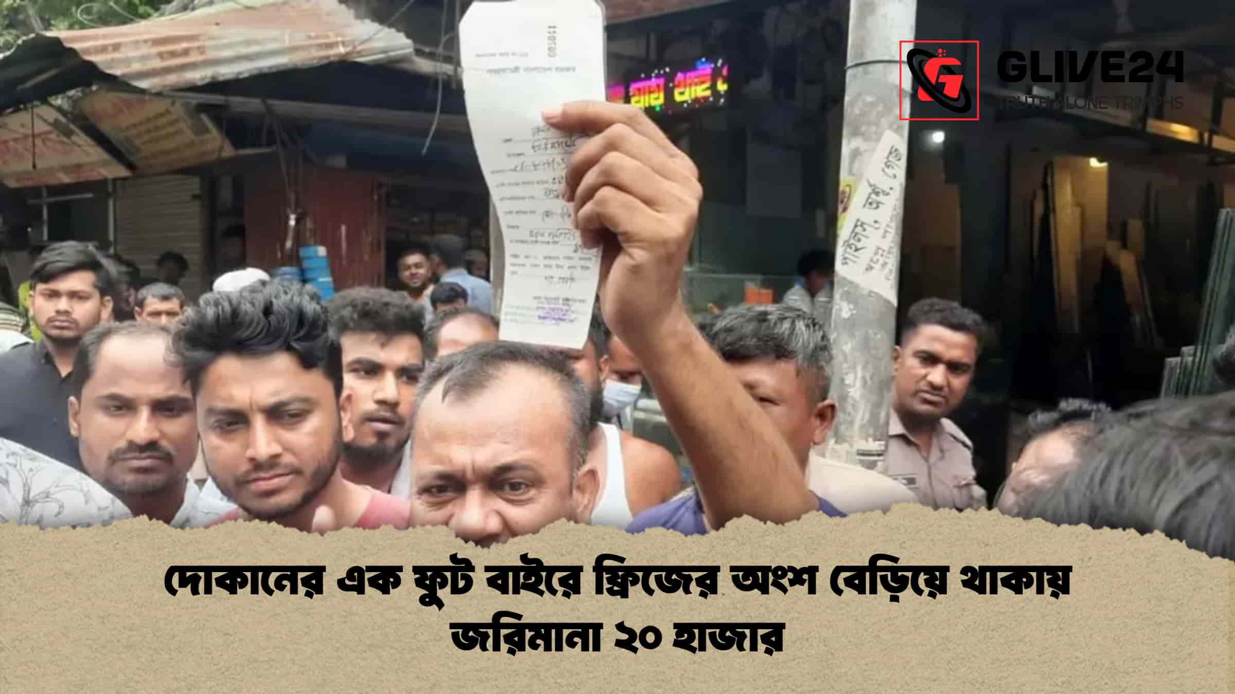 দোকানের এক ফুট বাইরে ফ্রিজের অংশ বেড়িয়ে থাকায় জরিমানা ২০ হাজার