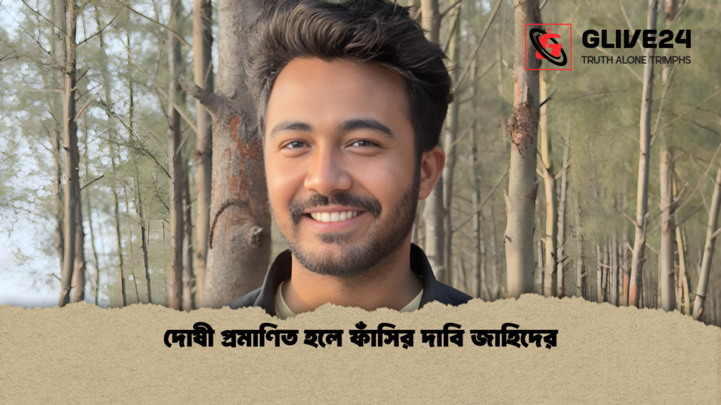 দোষী প্রমাণিত হলে ফাঁসির দাবি জাহিদের দোষী প্রমাণিত হলে ফাঁসির দাবি জাহিদের দোষী প্রমাণিত হলে ফাঁসির দাবি জাহিদের