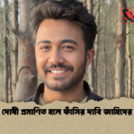 দোষী প্রমাণিত হলে ফাঁসির দাবি জাহিদের দোষী প্রমাণিত হলে ফাঁসির দাবি জাহিদের