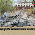 দৌলতপুরে পীর হত্যা মামলা তদন্তে অগ্রগতি নেই দৌলতপুরে পীর হত্যা মামলা তদন্তে অগ্রগতি নেই