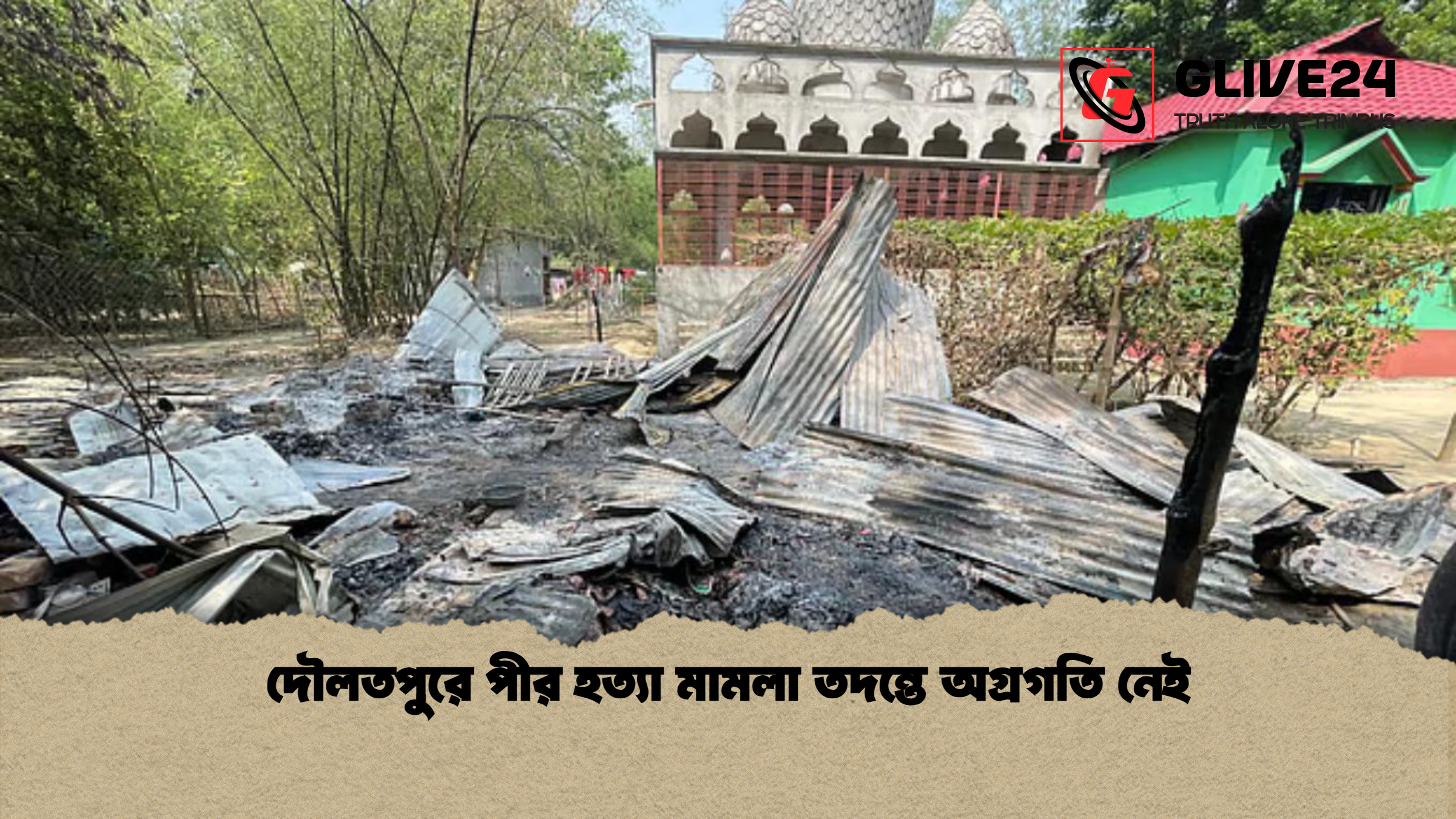 দৌলতপুরে পীর হত্যা মামলা তদন্তে অগ্রগতি নেই 1 দৌলতপুরে পীর হত্যা মামলা তদন্তে অগ্রগতি নেই দৌলতপুরে পীর হত্যা মামলা তদন্তে অগ্রগতি নেই