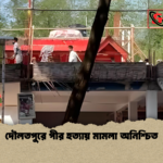 দৌলতপুরে পীর হত্যায় মামলা অনিশ্চিত দৌলতপুরে পীর হত্যায় মামলা অনিশ্চিত