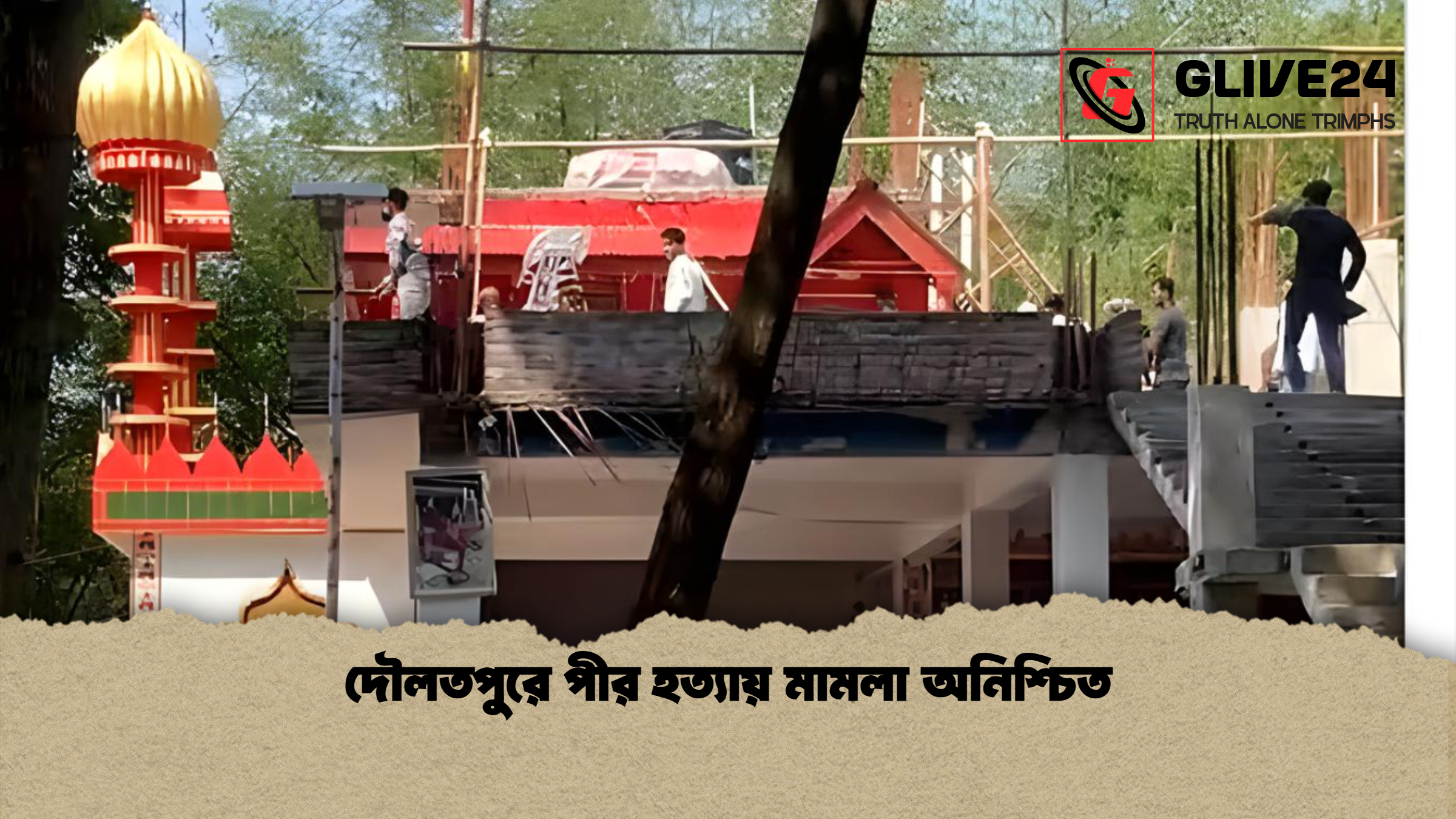 দৌলতপুরে পীর হত্যায় মামলা অনিশ্চিত দৌলতপুরে পীর হত্যায় মামলা অনিশ্চিত
