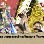 দ্রুততম গোলের রেকর্ডে সোসিয়েদাদের শিরোপা জয় দ্রুততম গোলের রেকর্ডে সোসিয়েদাদের শিরোপা জয়