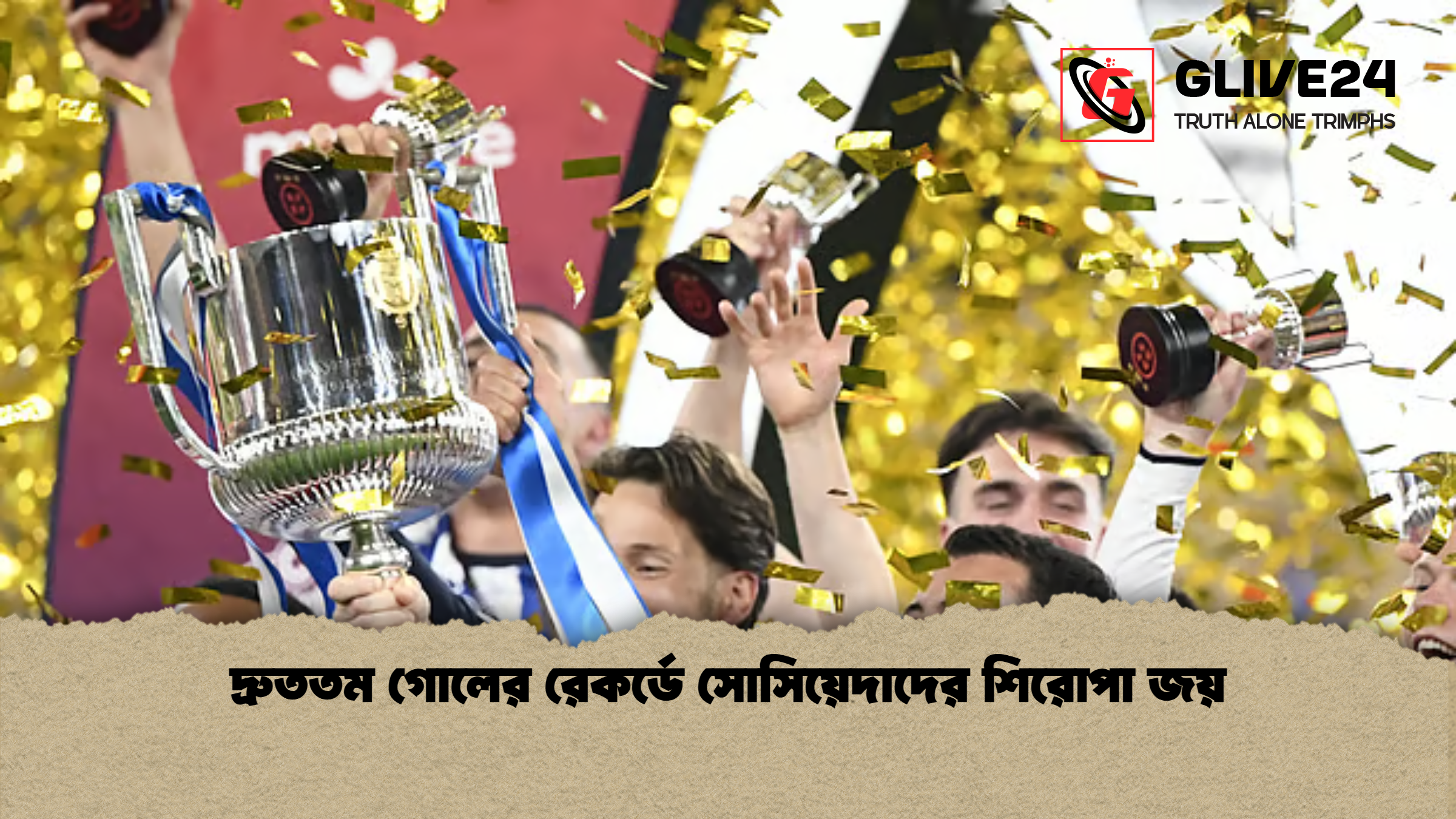 দ্রুততম গোলের রেকর্ডে সোসিয়েদাদের শিরোপা জয় দ্রুততম গোলের রেকর্ডে সোসিয়েদাদের শিরোপা জয়