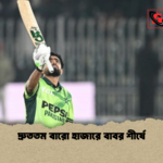 দ্রুততম বারো হাজারে বাবর শীর্ষে দ্রুততম বারো হাজারে বাবর শীর্ষে