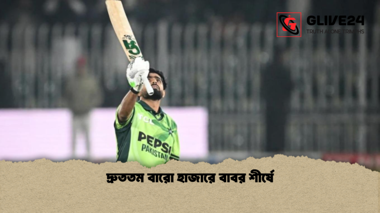 দ্রুততম বারো হাজারে বাবর শীর্ষে দ্রুততম বারো হাজারে বাবর শীর্ষে