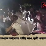 ধানখেতে অর্ধপোতা নারীর লাশ, স্বামী পলাতক