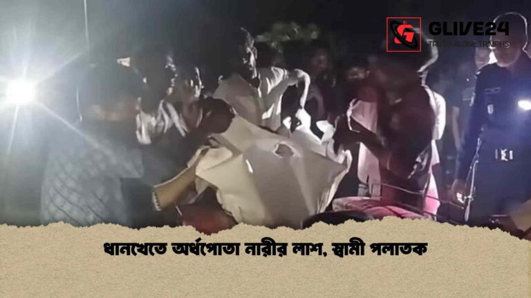 ধানখেতে অর্ধপোতা নারীর লাশ, স্বামী পলাতক