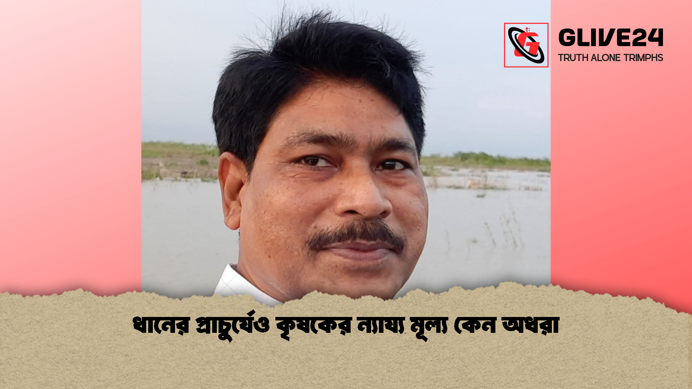 ধানের প্রাচুর্যেও কৃষকের ন্যায্য মূল্য কেন অধরা ধানের প্রাচুর্যেও কৃষকের ন্যায্য মূল্য কেন অধরা