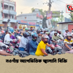 নওগাঁয় অ্যাপভিত্তিক জ্বালানি বিক্রি নওগাঁয় অ্যাপভিত্তিক জ্বালানি বিক্রি