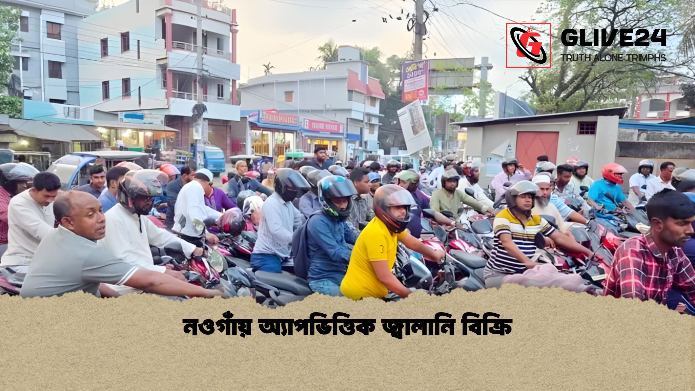 নওগাঁয় অ্যাপভিত্তিক জ্বালানি বিক্রি নওগাঁয় অ্যাপভিত্তিক জ্বালানি বিক্রি